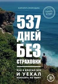 Купить 537 дней без страховки. Как я бросил все и уехал колесить по миру — Фото №1