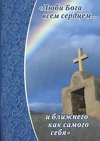 Купить Люби Бога всем сердцем...и ближнего как самого себя — Фото №1