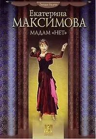 Купить Мадам "нет" — Фото №1