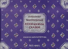 Купить Нянюшкины сказки — Фото №1