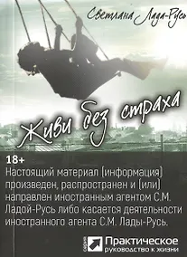 Купить Живи без страха (серия «Практическое руководство к жизни») — Фото №1