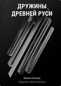 Купить Дружины Древней Руси — Фото №1