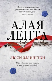 Купить Алая лента — Фото №1