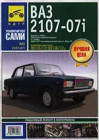 Купить ВАЗ 2107-07i (м)(цв) Рук-во по эксплуатации, тех. обслуживанию и ремонту (мМА) — Фото №1