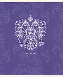 Купить Тетрадь в линейку Listoff, "Государственная символика", А5, 48 листов, в ассортименте — Фото №1