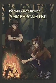 Купить Универсанты повесть. Книга первая — Фото №1