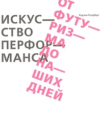 Купить Искусство перформанса. От футуризма до наших дней — Фото №1