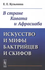 Купить Искусство и мифы бактрийцев и скифов: В стране Кавата и Афрасиаба — Фото №1