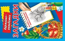 Купить Загадки. — Фото №1