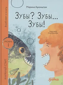 Купить Зубы? Зубы... Зубы! — Фото №1