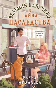 Купить Ведьмин капучино и тайна наследства — Фото №1