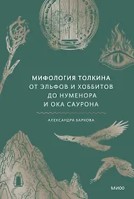 Купить Мифология Толкина. От эльфов и хоббитов до Нуменора и Ока Саурона — Фото №1