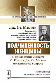 Купить Подчиненность женщины: C приложением писем О. Конта к Дж.Ст. Миллю по женскому вопросу — Фото №1