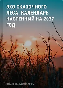 Купить Календарь 2027г 290*290 "Эхо сказочного леса (ил. Д. Субботиной)" настенный, на скрепке — Фото №1