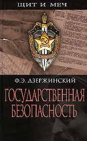 Купить Государственная безопасность — Фото №1