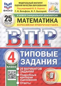 Купить Всероссийская проверочная работа. Математика. 4 класс. Типовые задания. 25 вариантов заданий. ФГОС Новый — Фото №1