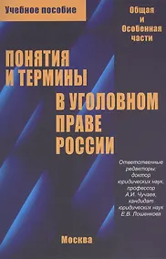 Купить Понятия и термины в уголовном праве России. Общая и особенная части. Учебное пособие — Фото №1