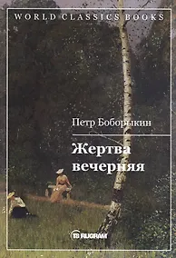 Купить Жертва вечерняя — Фото №1