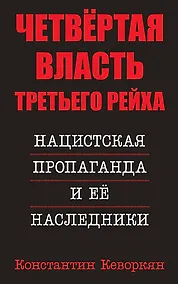 Купить Четвертая власть Третьего Рейха. Нацистская пропаганда и ее наследники — Фото №1
