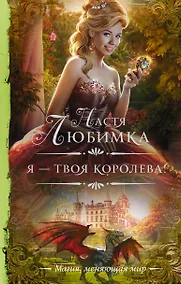 Купить Я — твоя королева! — Фото №1