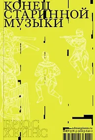 Купить Конец старинной музыки — Фото №1