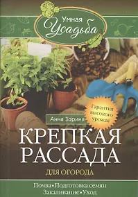 Купить Крепкая рассада для огорода. Гарантия высокого урожая — Фото №1