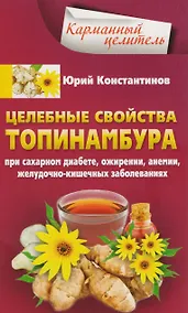 Купить Целебные свойства топинамбура. При сахарном диабете, ожирении, анемии, желудочно-кишечных заболеваний — Фото №1