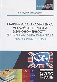 Купить Практическая грамматика английского языка в закономерностях (с тестами, упражнениями и ключами к ним): Учебное пособие. 2-е изд. — Фото №1
