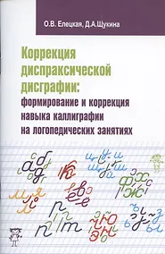 Купить Коррекция диспраксической дисграфии: формирование и коррекция навыка каллиграфии на логопедических занятиях — Фото №1