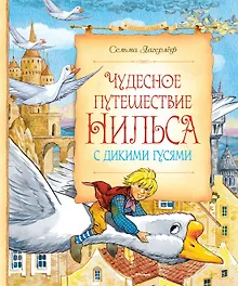 Купить Чудесное путешествие Нильса с дикими гусями — Фото №1