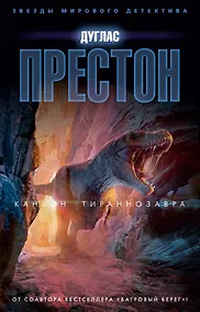 Купить Каньон Тираннозавра — Фото №1