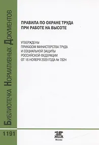 Купить Правила по охране труда при работе на высоте — Фото №1