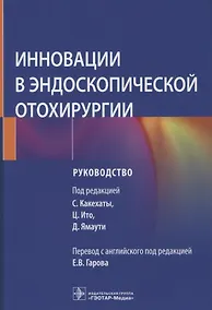 Купить Инновации в эндоскопической отохирургии: руководство — Фото №1