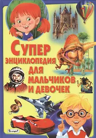 Купить Суперэнциклопедия для мальчиков и девочек — Фото №1