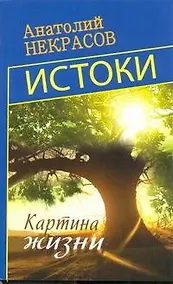 Купить Истоки. Картина жизни — Фото №1