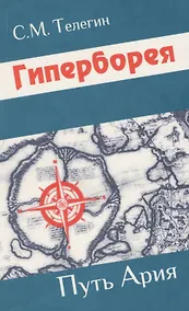 Купить Гиперборея. Путь ария — Фото №1