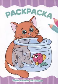 Купить Раскраска А4. Мои милые питомцы — Фото №1