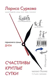 Купить Счастливы круглые сутки: гармония в семье днем и ночью — Фото №1