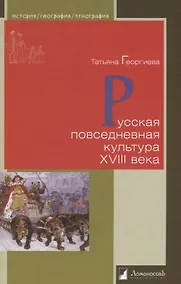 Купить Русская повседневная культура XVIII века — Фото №1