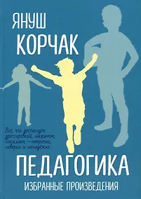 Купить Педагогика. Избранные произведения — Фото №1