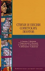Купить Стихи и песни советских поэтов — Фото №1