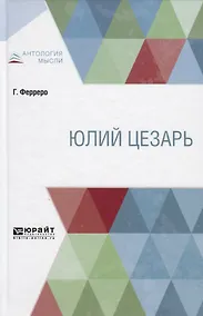 Купить Юлий Цезарь — Фото №1