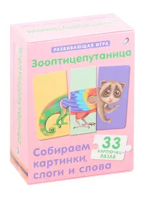 Купить Зооптицепутаница. Собираем картинки, слоги и слова — Фото №1