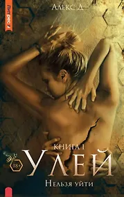 Купить Улей. Нельзя уйти. Книга 1 — Фото №1