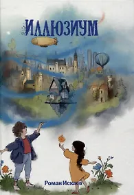 Купить Иллюзиум : роман — Фото №1