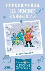 Купить Приключения на зимних каникулах — Фото №1