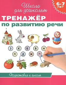 Купить 6-7 лет. Тренажер по развитию речи — Фото №1