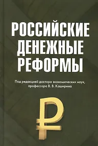 Купить Российские денежные реформы: Монография — Фото №1