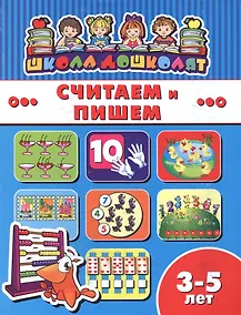 Купить Считаем и пишем (3-5 лет) (мШкДош) — Фото №1