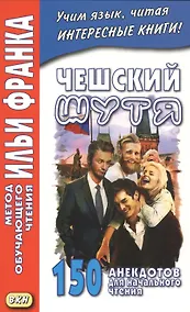 Купить Чешский шутя. 150 анекдотов для начального чтения — Фото №1